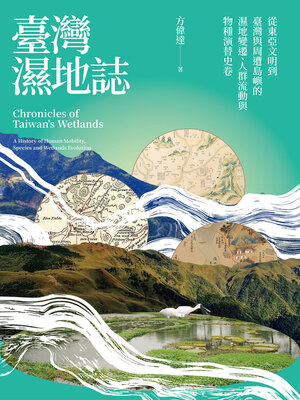 cover image of 臺灣濕地誌